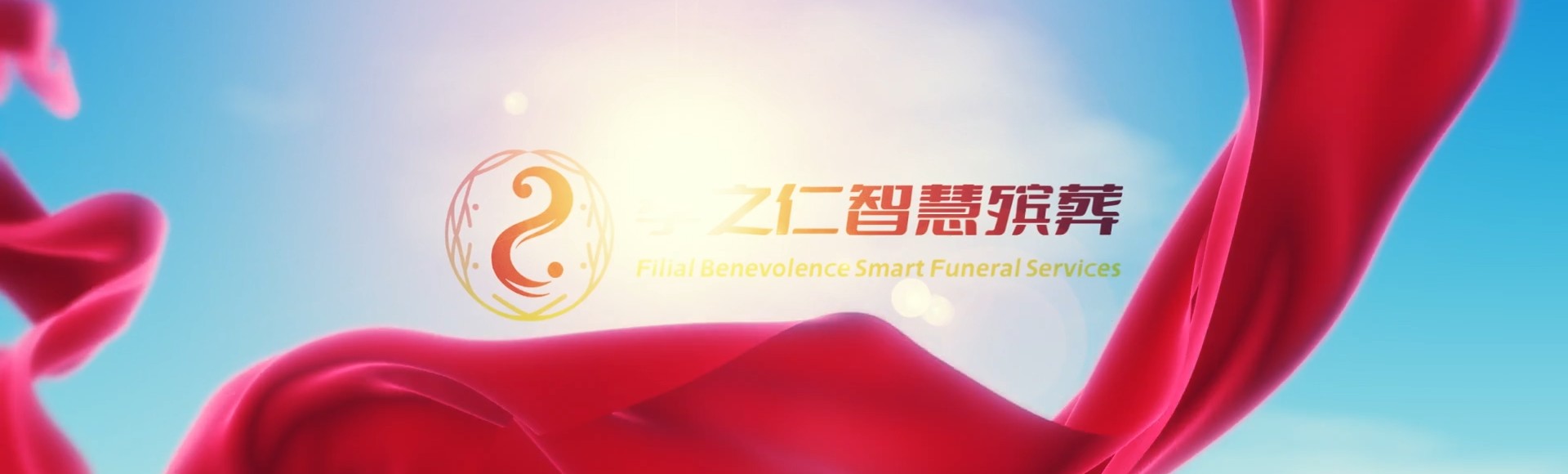 阜阳颍东孝之仁智慧殡葬陵墓园服务系统平台